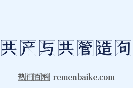 共产与共管造句是什么意思的图片